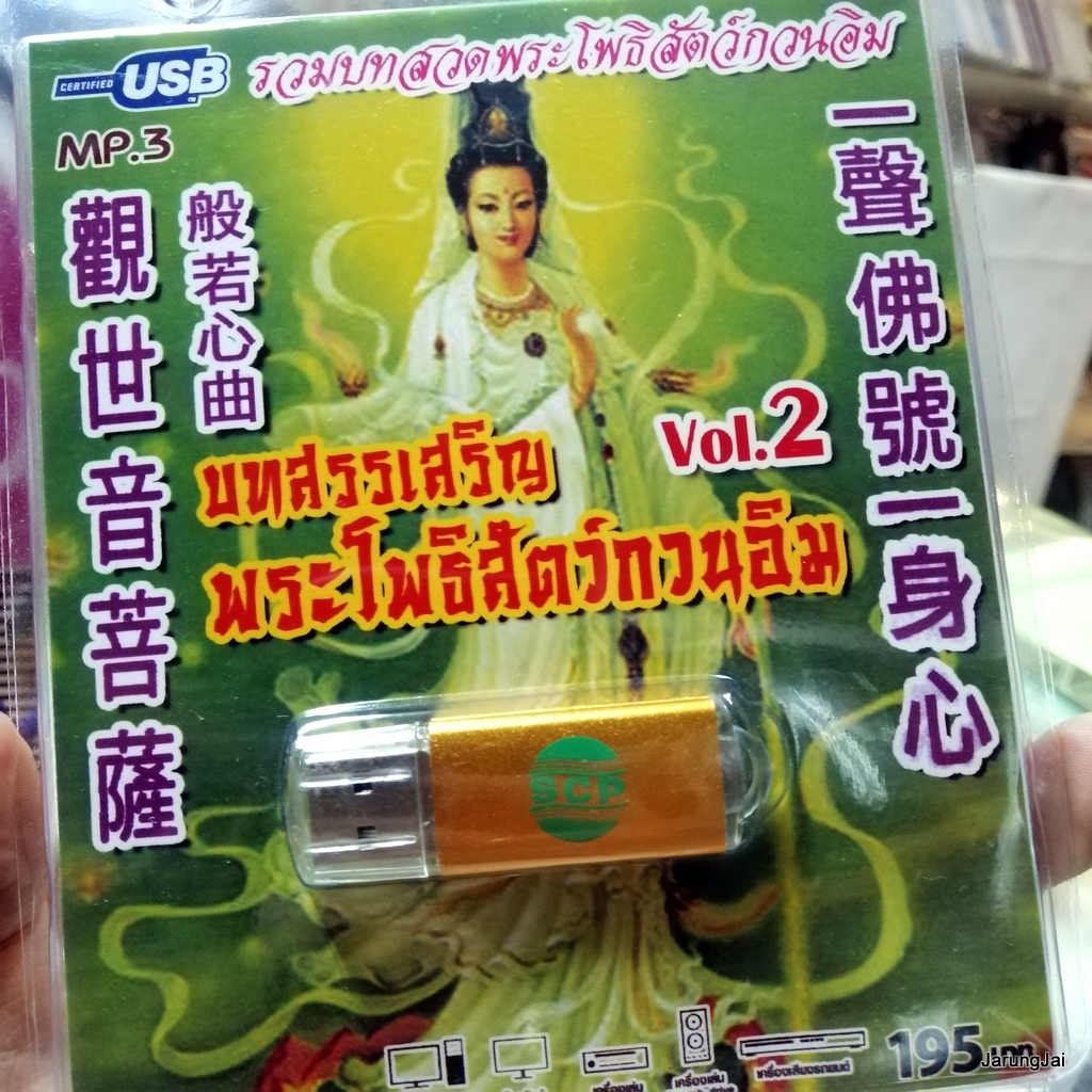 usb บทสวดมนต์ บทสรรเสริญ พระโพธิสัตว์กวนอิม ชุด 2 / mp3 usb scp 100