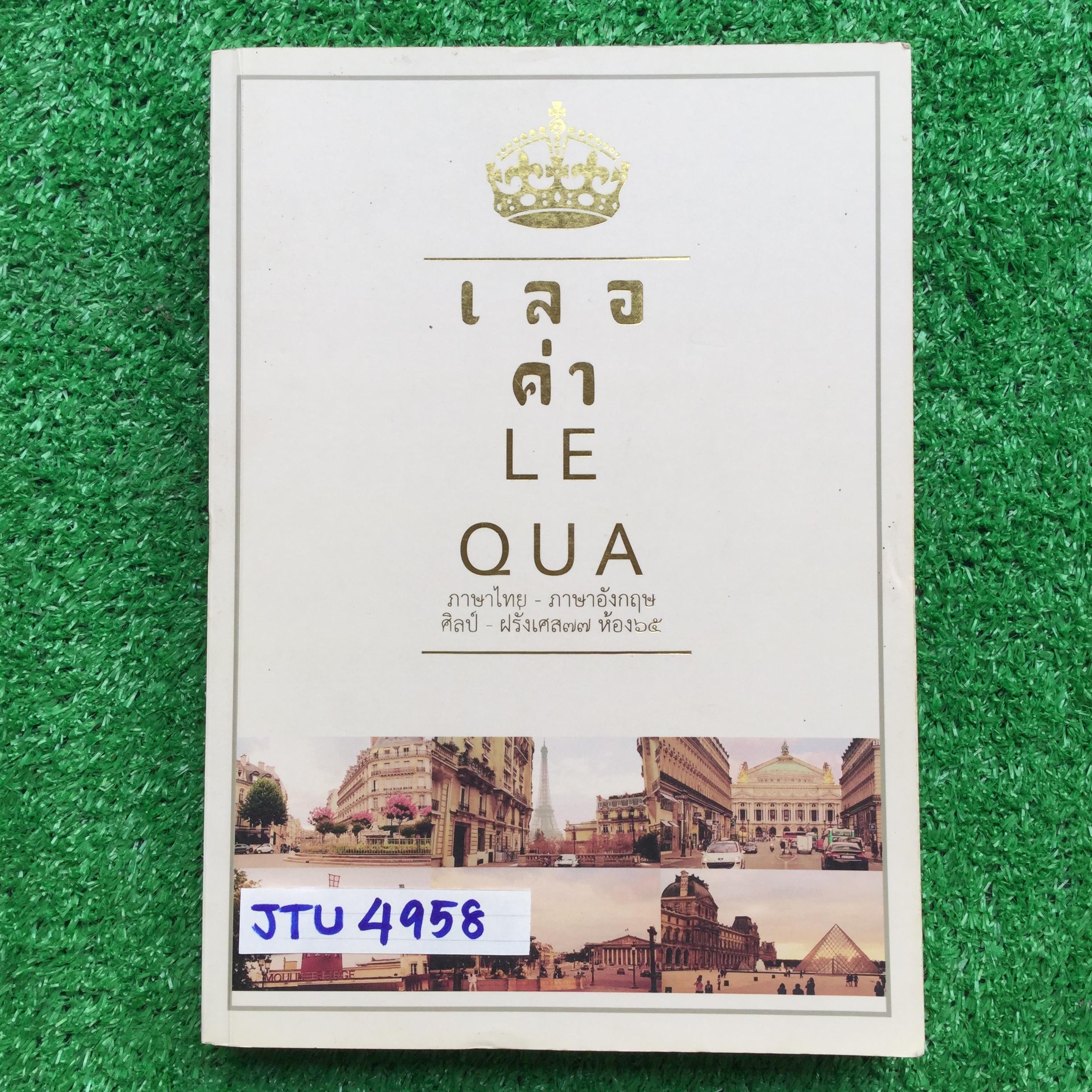 JTU4958 [นร.เตรียม] เลอค่า ภาษาไทย-ภาษาอังกฤษ หนังสือมือสองภายในไม่มีเขียนหรือไฮไลท์ หนังสือหายากไม่มีตีพิมพ์เพิ่ม ขายเกินราคาปก ขาย 550฿