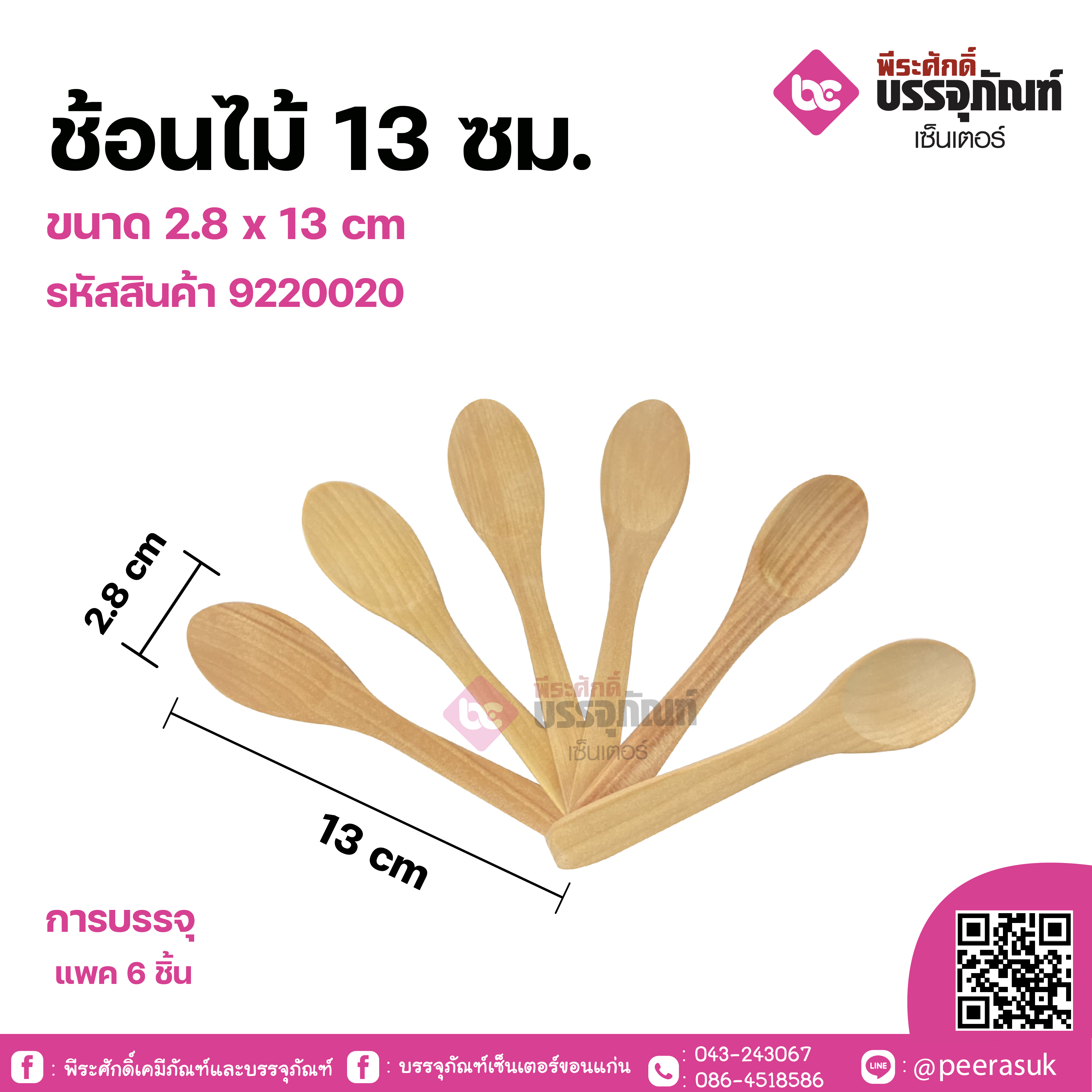 ช้อนไม้ 13 ซม. ขนาด 2.8 x 13 cm แพคละ 6 ชิ้น