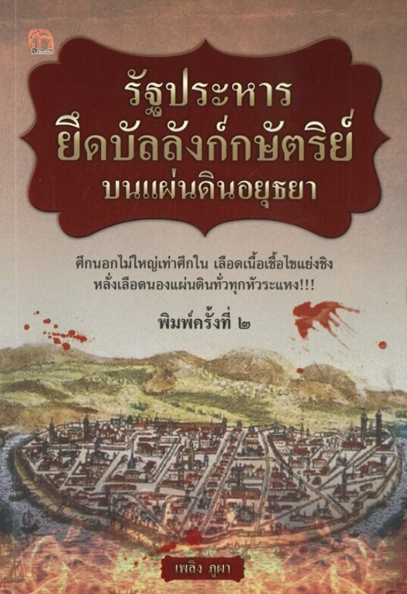 รัฐประหารยึดบัลลังก์กษัตริย์บนแผ่นดินอยุธยา (พิมพ์ครั้งที่ 2)