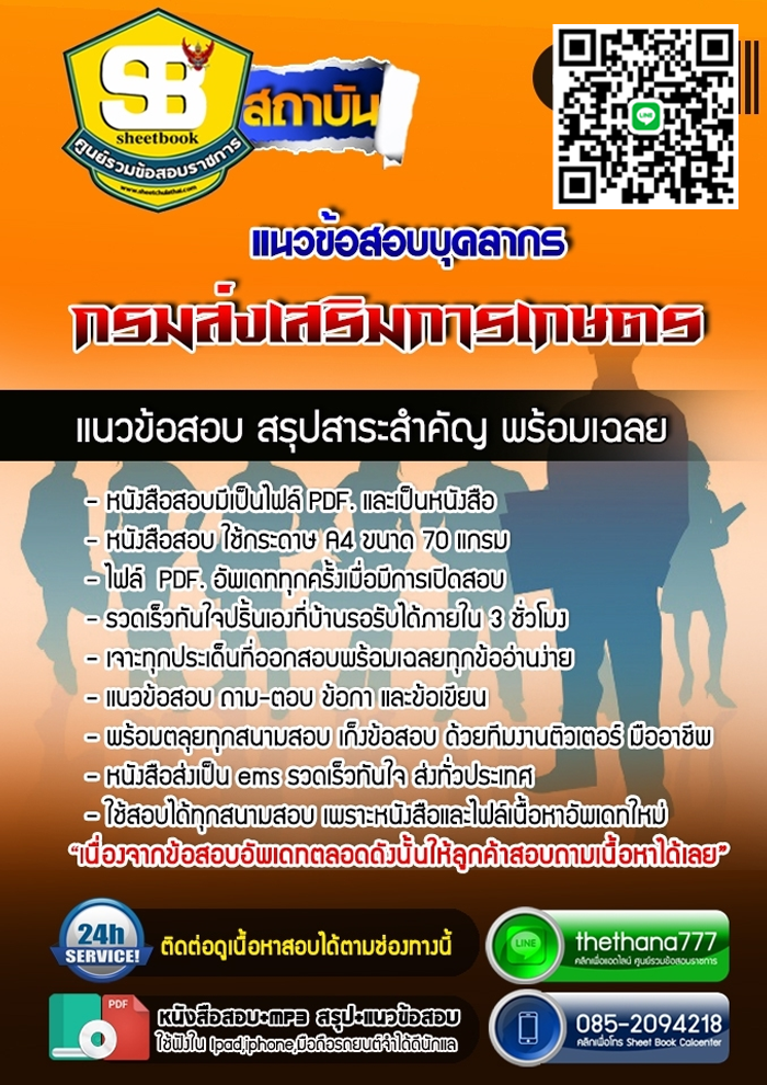 แนวข้อสอบบุคลากร กรมส่งเสริมการเกษตร 2568