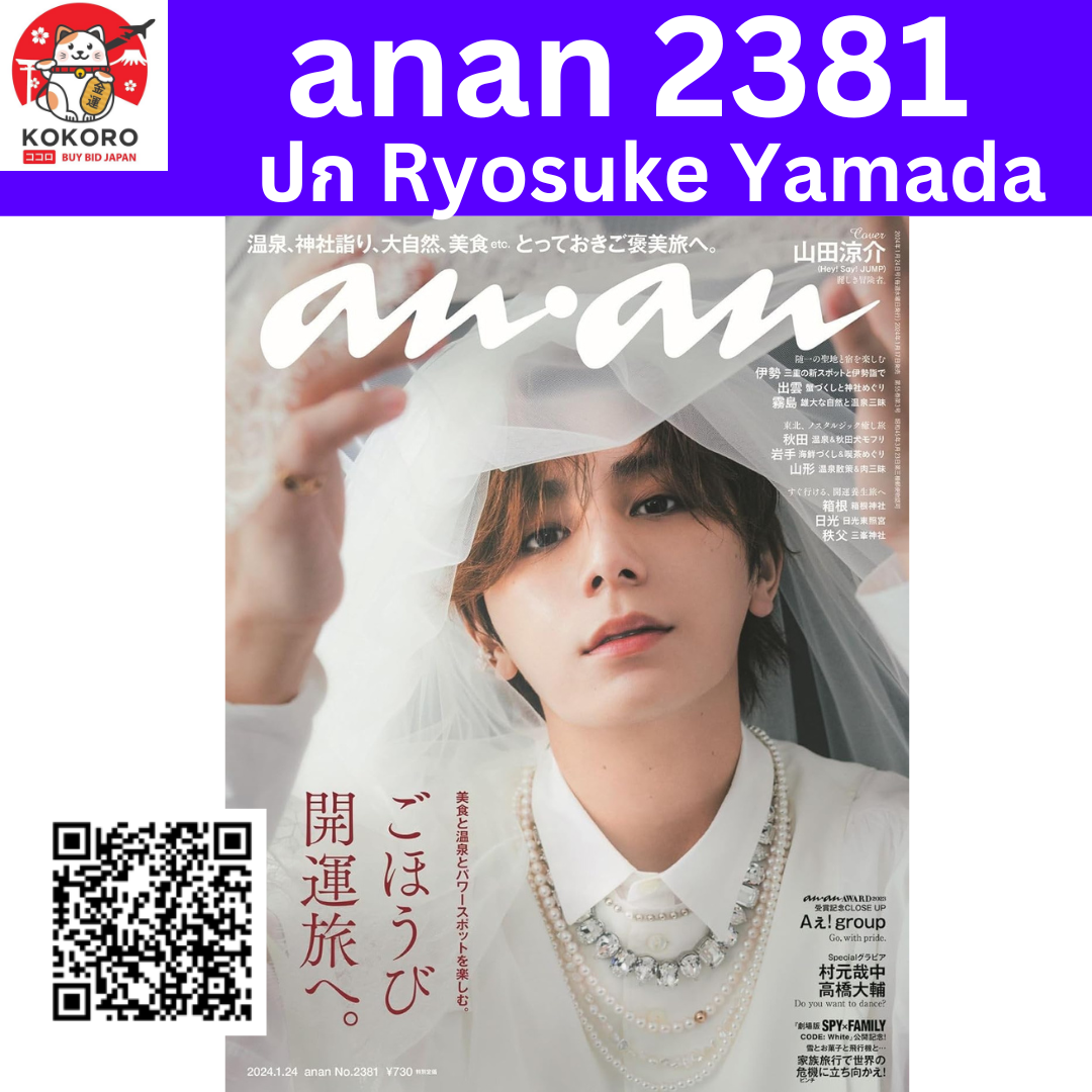 [PRE-ORDER] anan No.2381 หน้าปก Ryosuke Yamada (山田涼介) จากวง Hey! Say! JUMP アンアン