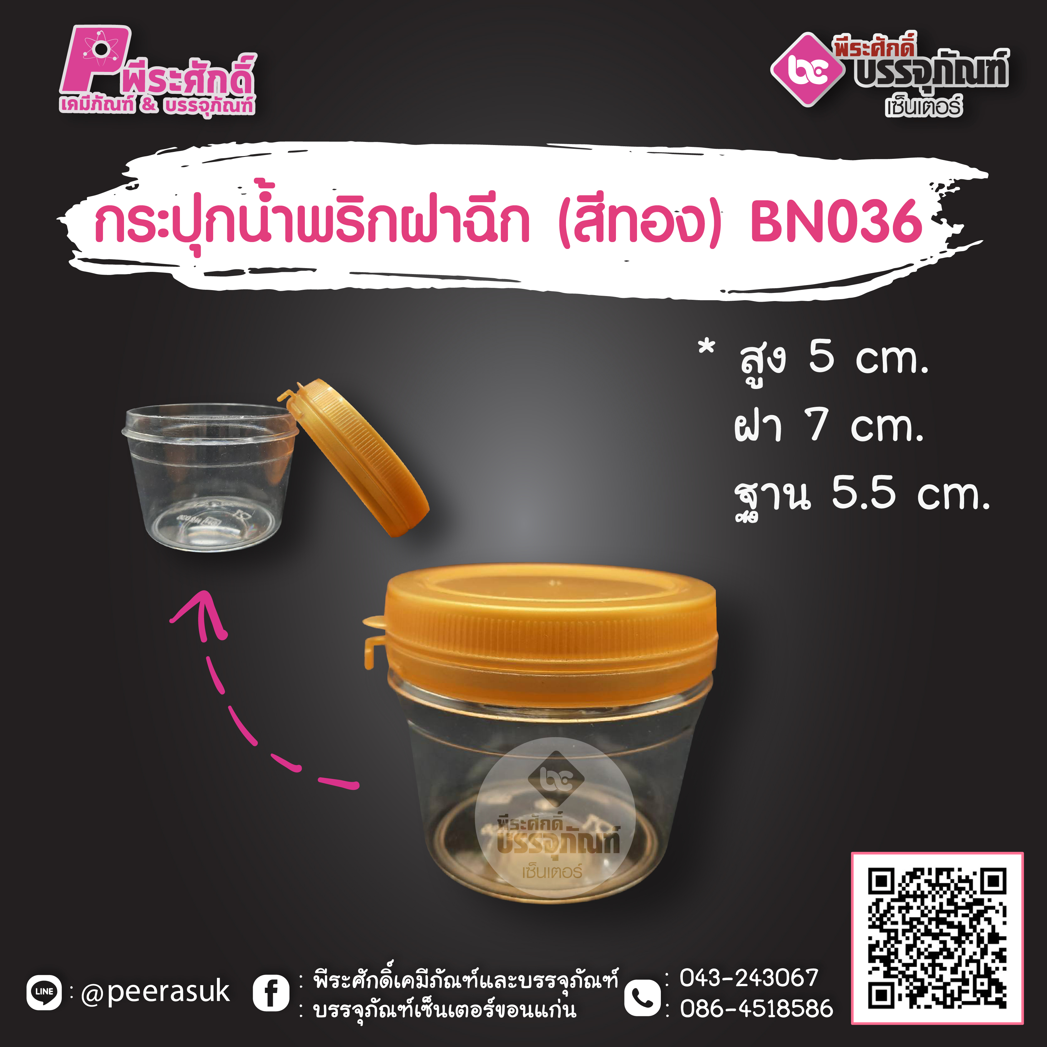 กระปุกน้ำพริก BN036 ฝาฉีกสีทอง (80-100 กรัม)