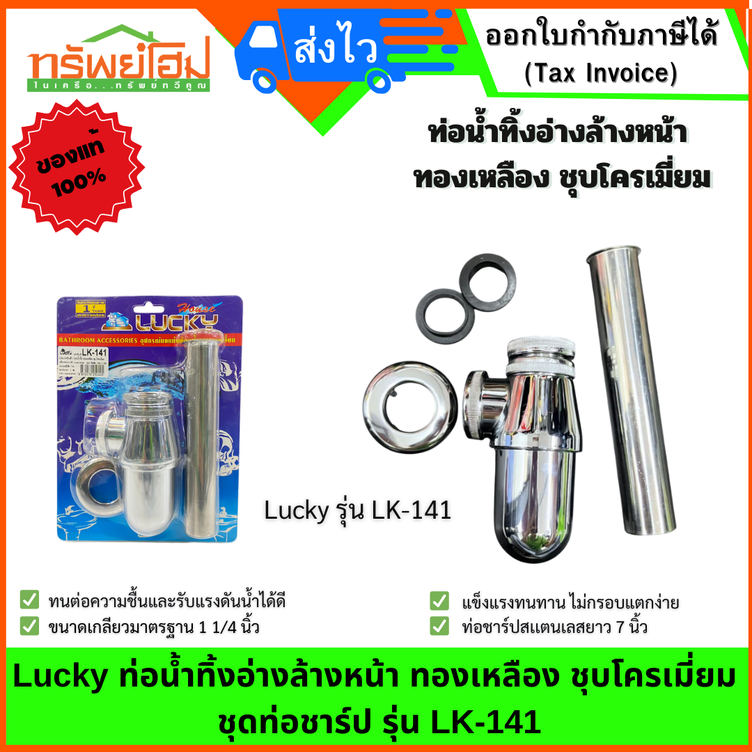 Lucky ท่อน้ำทิ้งอ่างล้างหน้า ทองเหลือง ชุบโครเมี่ยม ชุดท่อชาร์ป รุ่น LK-141