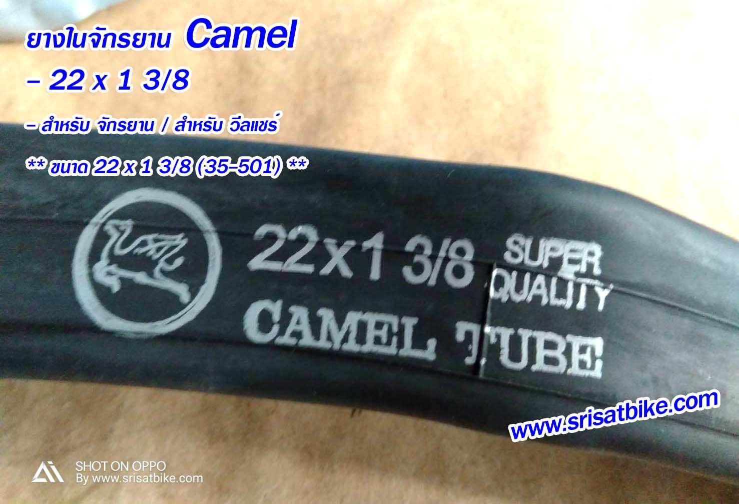 ยางในจักรยาน 22 x 1 3/8 Camel (จุ๊บใหญ่)