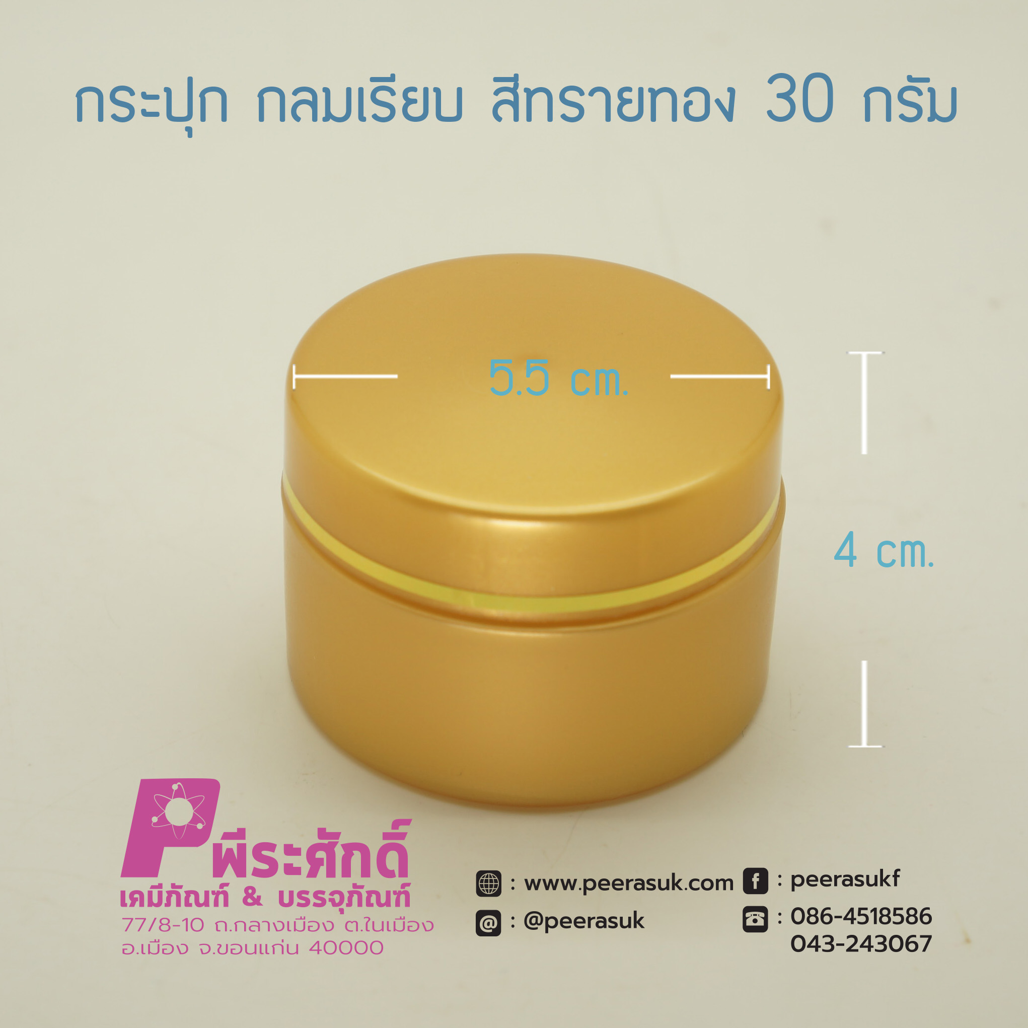 กระปุกกลมเรียบ 435 สีทรายทอง 15กรัม