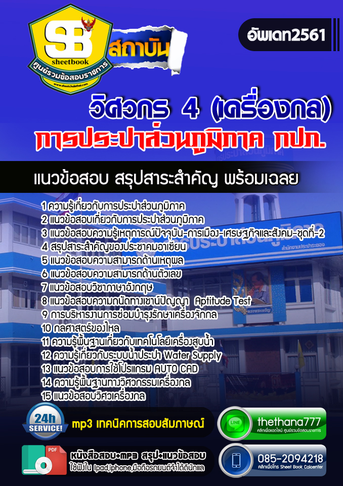 แนวข้อสอบวิศวกร 4 (เครื่องกล) การประปาส่วนภูมิภาค 2568