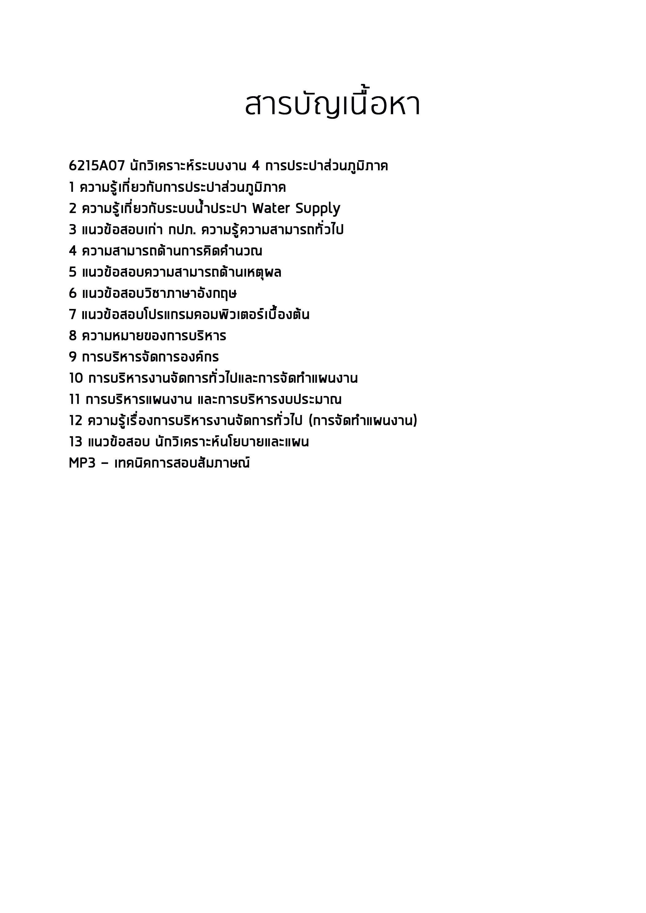 (ค คน วิชาการ) 6215A07 แนวข้อสอบ นักวิเคราะห์ระบบงาน 4 การประปาส่วนภูมิภาค กปภ. อัปเดต2567