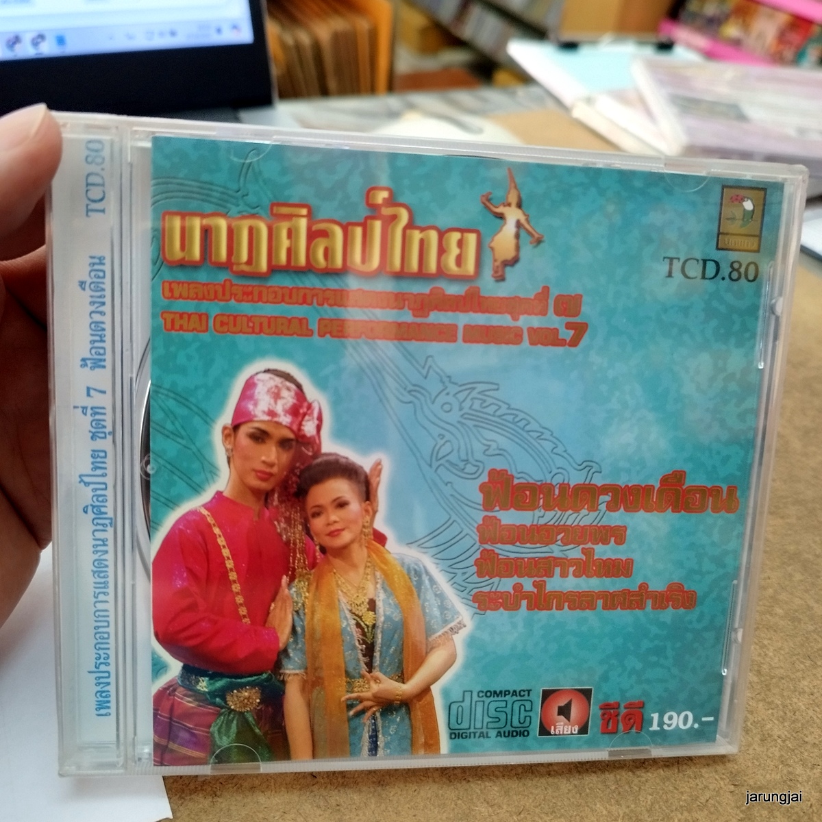 cd รำไทย ชุด 07 ฟ้อนดวงเดือน ฟ้อนอวยพร ฟ้อนสาวไหม audio cd นกแก้ว เพลงประกอบการแสดงนาฏศิลป์ไทย