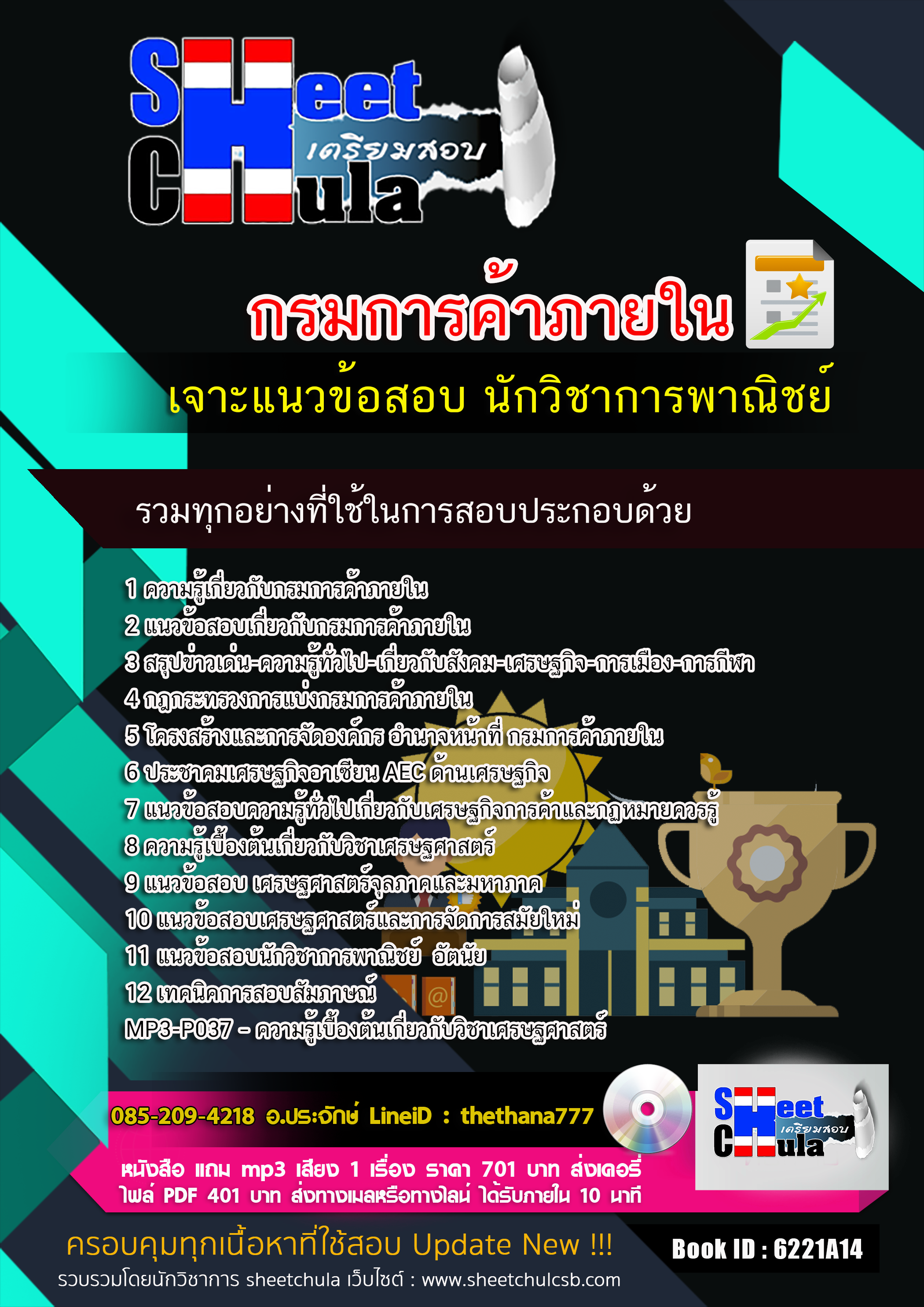 แนวข้อสอบนักวิชาการพาณิชย์ กรมการค้าภายใน