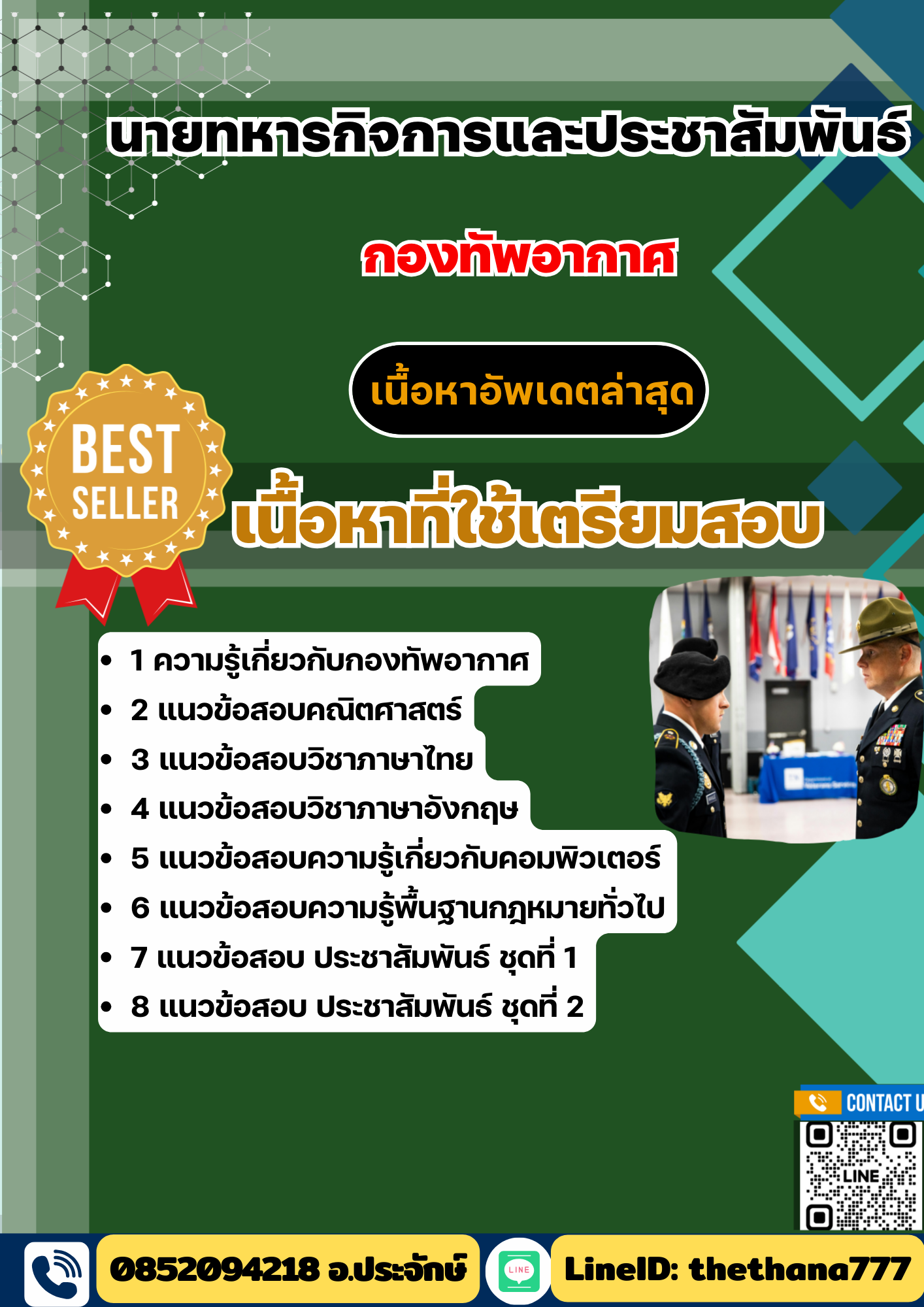 แนวข้อสอบ นายทหารกิจการและประชาสัมพันธ์ กองทัพอากาศ 2568