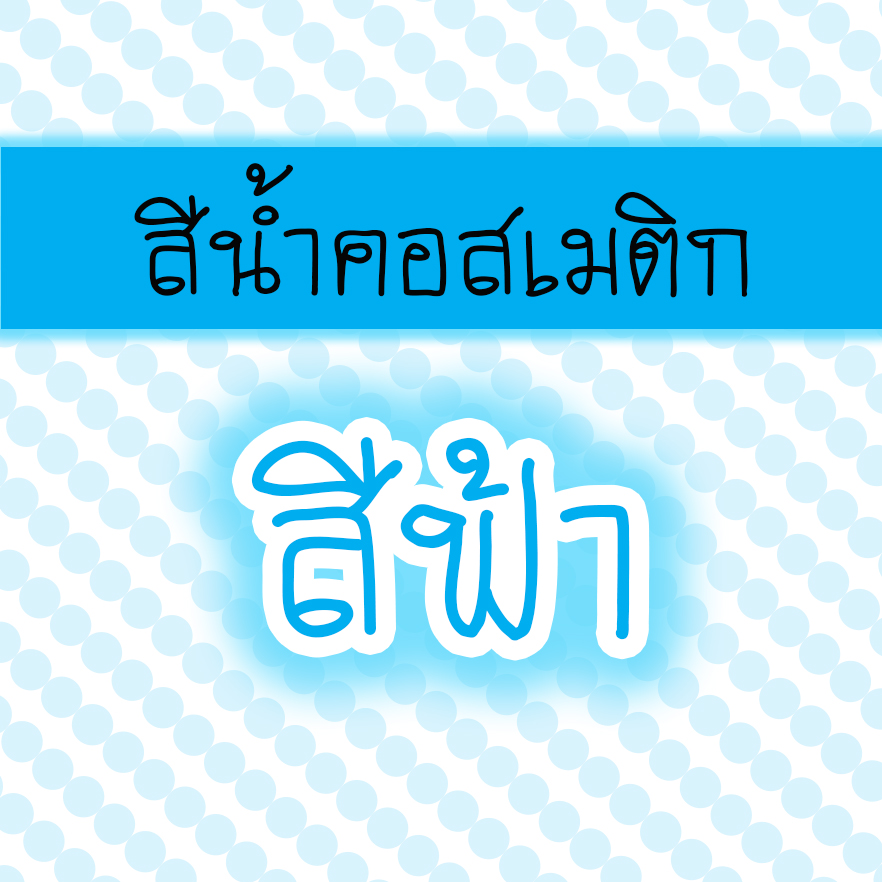 สีน้ำคอสเมติก-สีฟ้า 30 cc