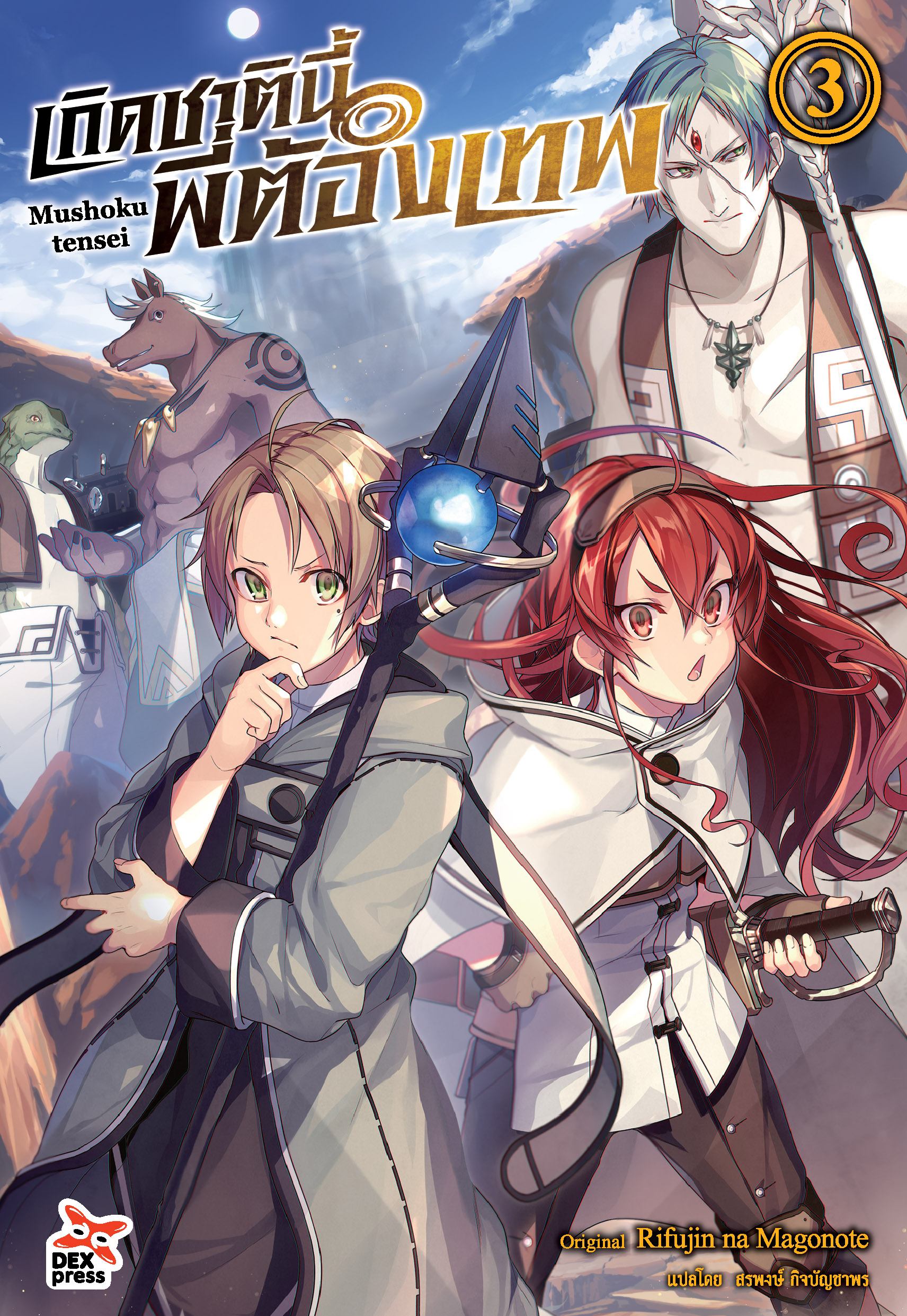 [DEXPRESS] เกิดชาตินี้พี่ต้องเทพ เล่ม 3