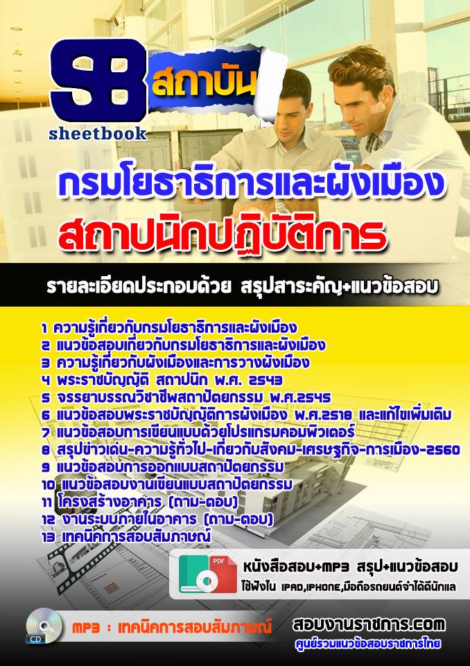 BOOK สรุปแนวข้อสอบสถาปนิกปฏิบัติการ กรมโยธาธิการและผังเมือง 2568