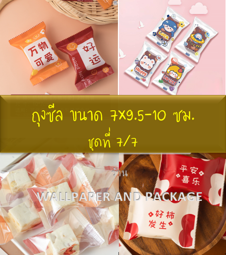 ถุงซีล ใส่ขนม คุกกี้ ลูกอม ขนาด 7x9.5-10 ซม. จำนวน 97-100 ใบ/แพ็ค ชุดที่ 7/7