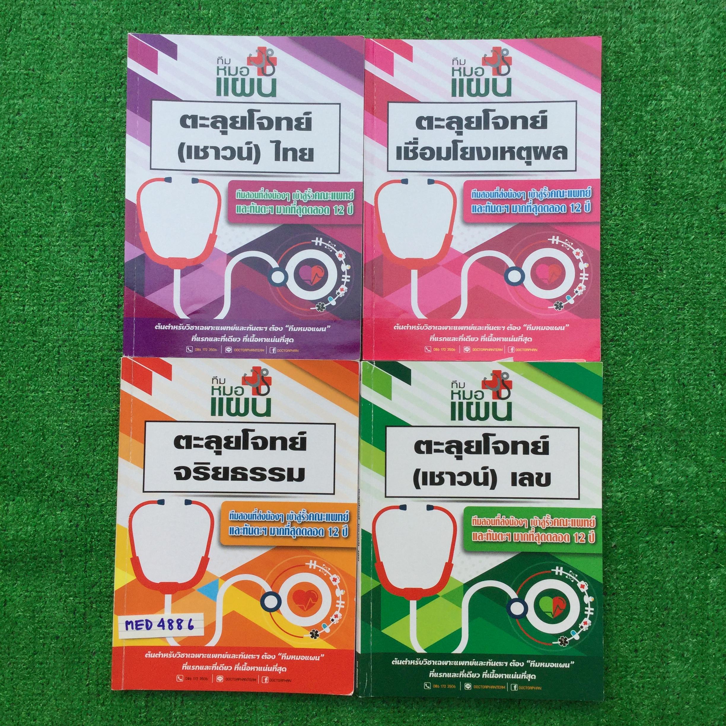 MED4886 [ทีมหมอแผน] ตะลุยโจทย์ความถนัดแพทย์ มีโจทย์ที่ตรงกับข้อสอบปีล่าสุดหลายข้อ ขาย1900฿