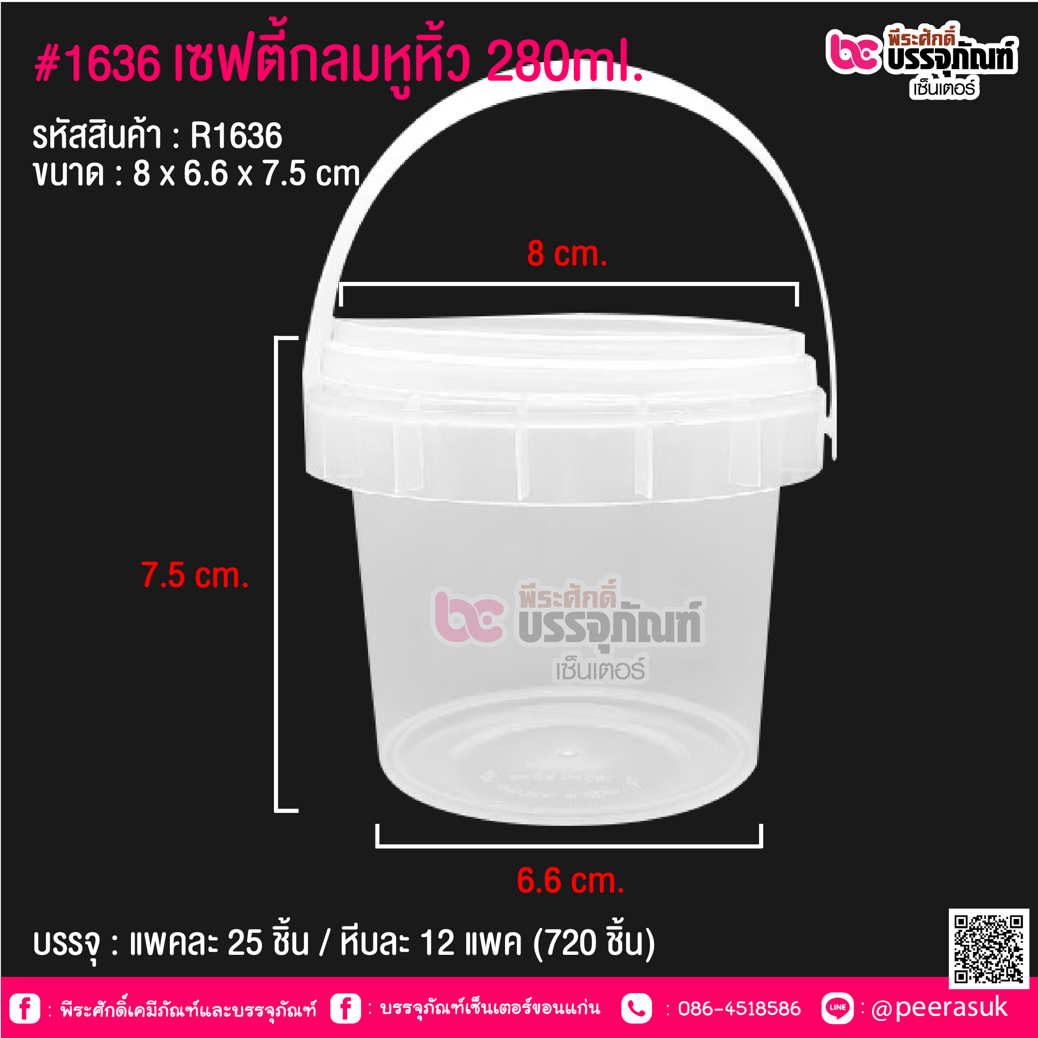 #1636 เซฟตี้กลมหูหิ้ว 280ml. @ แพคละ 25 ชิ้น / หีบละ 12 แพค (720 ชิ้น)