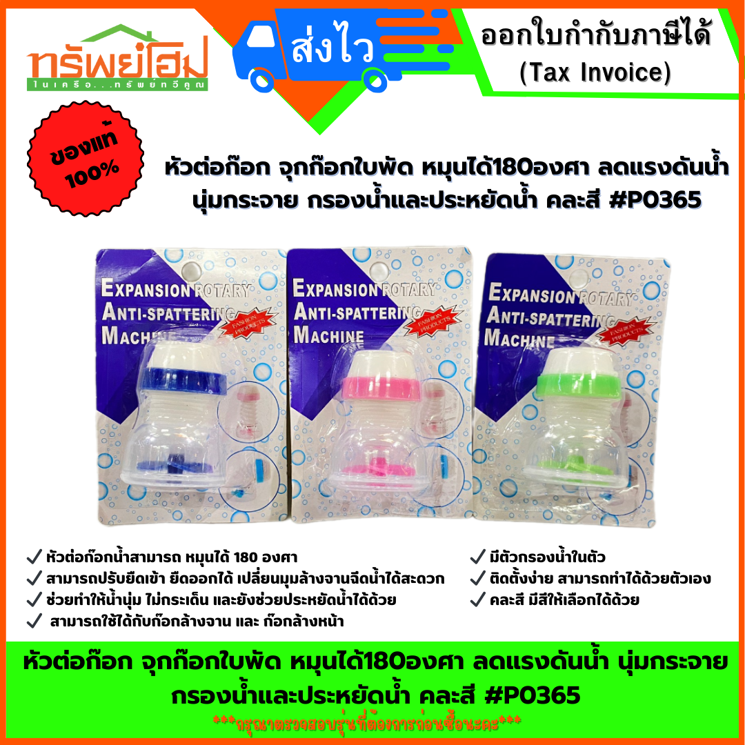 หัวต่อก๊อก จุกก๊อกใบพัด หมุนได้180องศา ลดแรงดันน้ำ นุ่มกระจาย กรองน้ำและประหยัดน้ำ คละสี #P0365