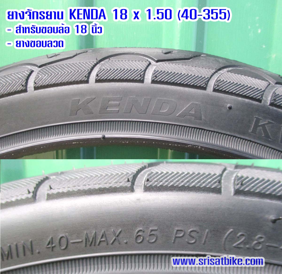 ยางจักรยาน 18 x 1.50 (40-355) Kenda