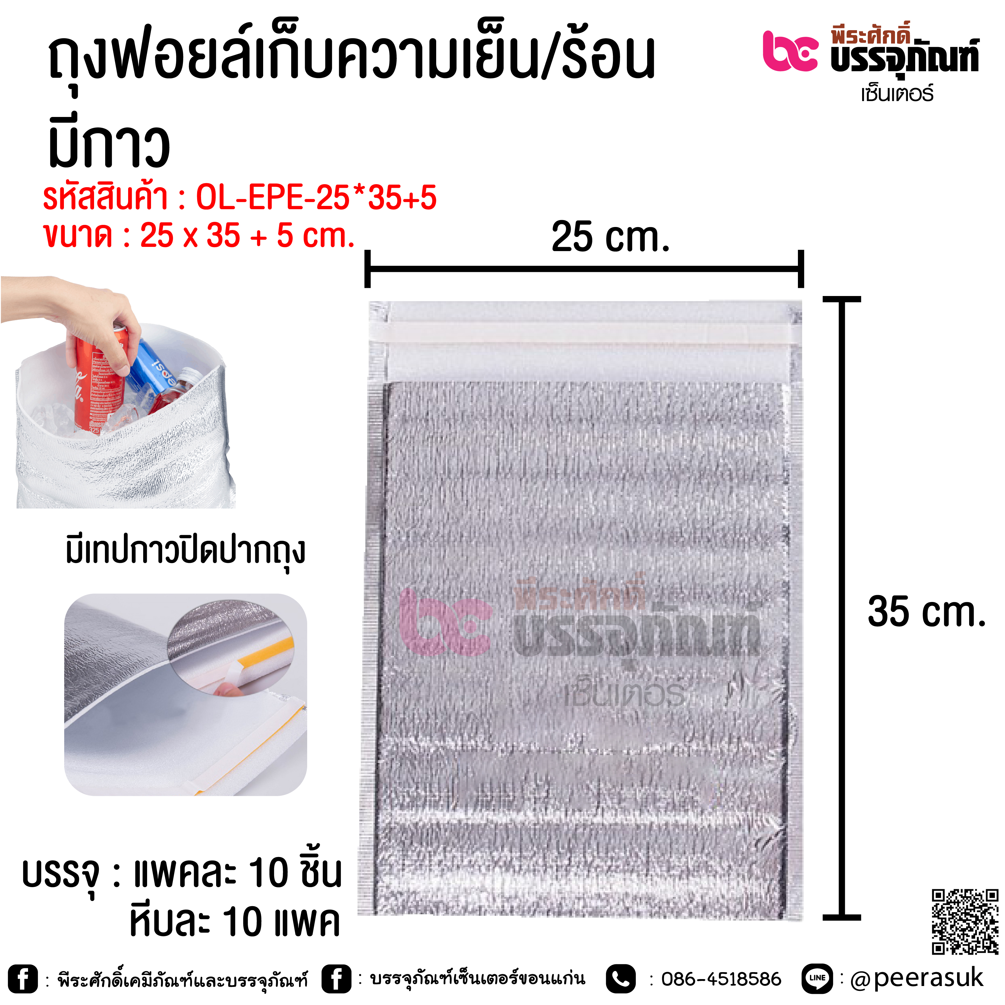 ถุงฟอยล์เก็บความเย็น/ร้อน มีกาว @ บรรจุ : แพคละ 10 ชิ้น / หีบละ 10 แพค