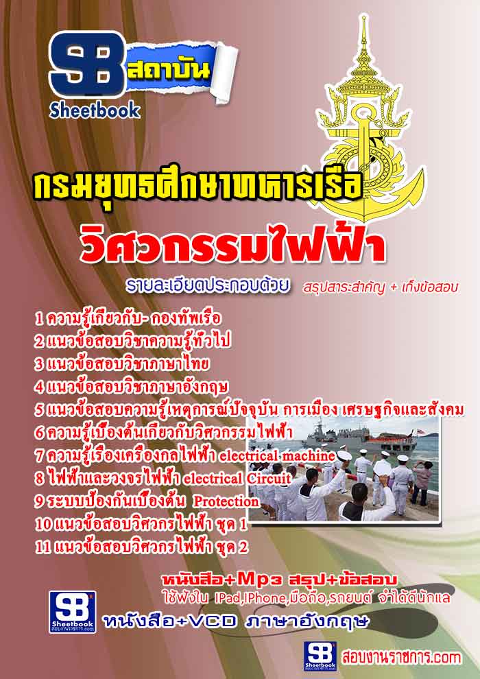 แนวข้อสอบ วิศวกรรมไฟฟ้า กรมยุทธศึกษากองทัพเรือ อัปเดตใหม่ 2567