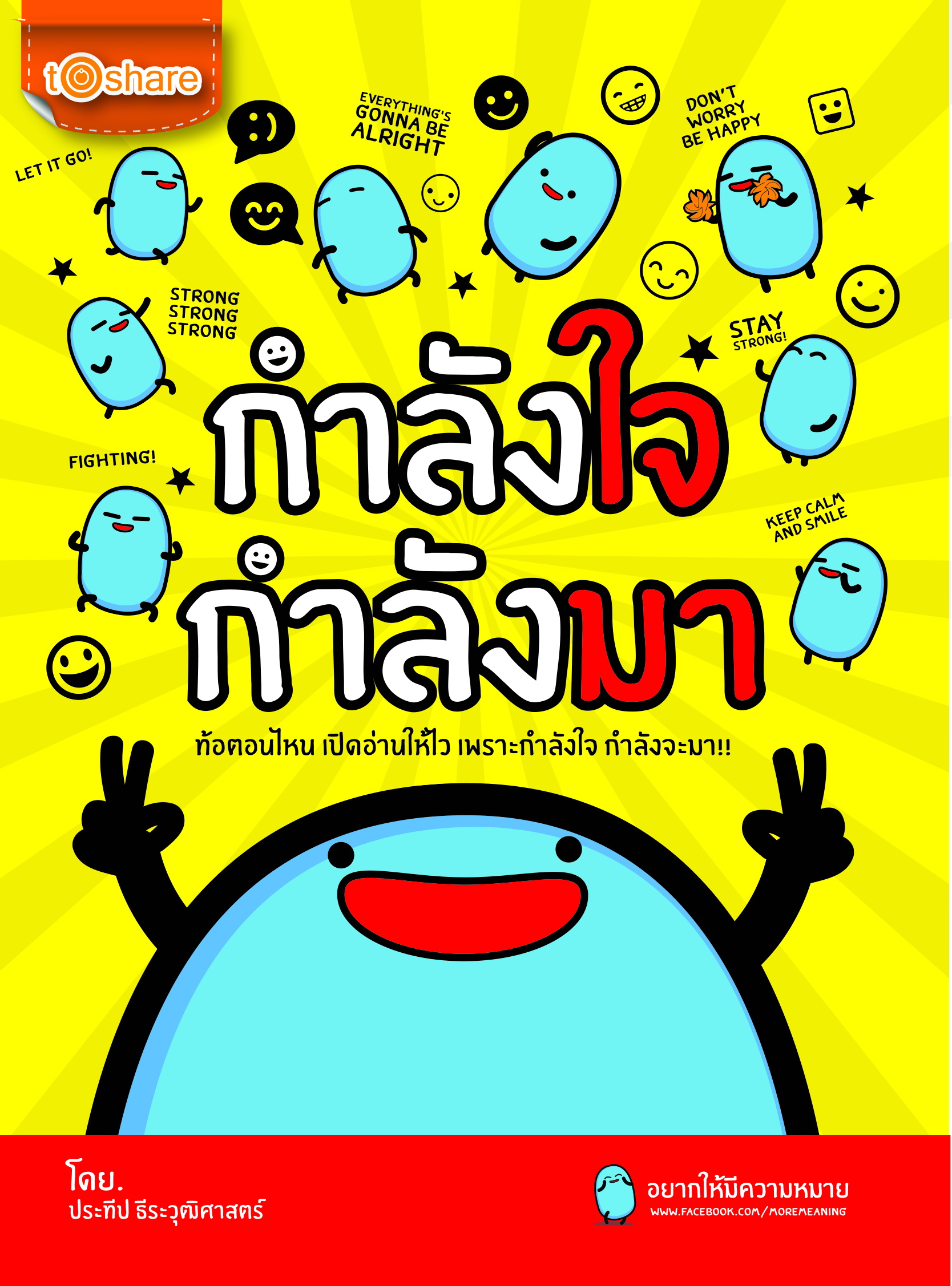กำลังใจ กำลังมา