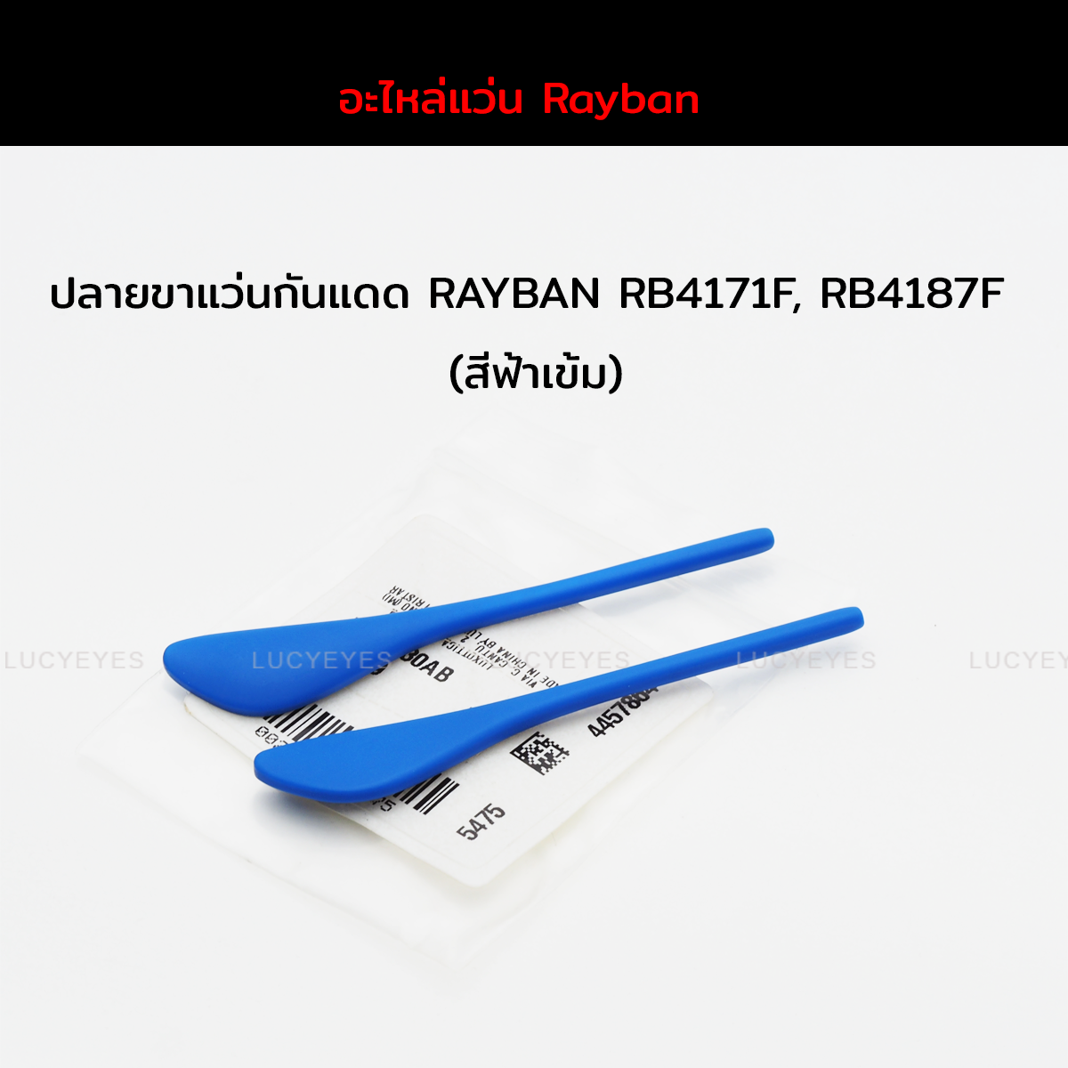 ยางหุ้มขาแว่นกันแดด RAYBAN RB4171F, RB4187F แท้ 100% (สีฟ้าเข้ม)