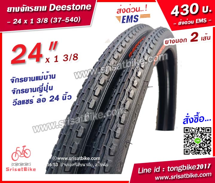 ยางจักรยาน Deestone 24 x 1 3/8 (37-540) / 2 เส้น -- ส่งด่วน EMS --
