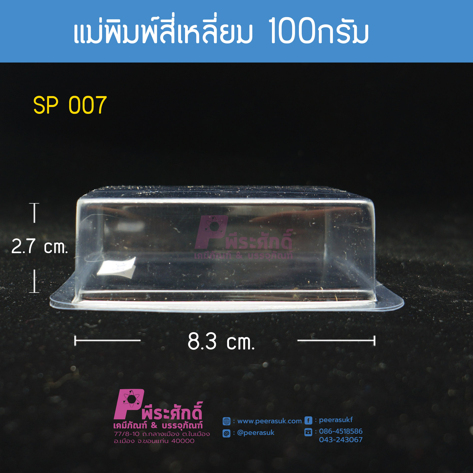 แม่พิมพ์สี่เหลี่ยม 100กรัม
