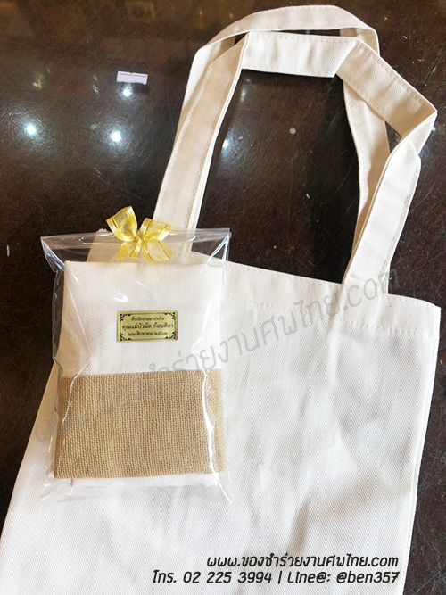 ของชำร่วยงานศพ, ของที่ระลึกงานศพ, ของที่ระลึกแจกงานศพ, แจกกระเป๋างานศพ, แจกกระเป๋าถุงผ้างานศพ, ถุงผ้างานศพ, ถุงผ้าแจกงานศพ, กระเป๋าโลกร้อนแจกงานศพ, กระเป๋าลดโลกร้อน, กระเป๋าลดโลกร้อนแจกงานศพ, ถุงผ้าแจกงานศพ, ถุงผ้าดิบ, กระเป๋าผ้าดิบ, กระเป๋าผ้าฝ้าย, กระเป๋าผ้าดิบแจกงานศพ,กระเป๋าผ้า, กระเป๋าผ้าแจกงานศพ, ถุงผ้าสีครีม, ถุงผ้าสีขาว, ถุงผ้าลดโลกร้อน , ถุงผ้าลดโลกร้อนแจกงานศพ