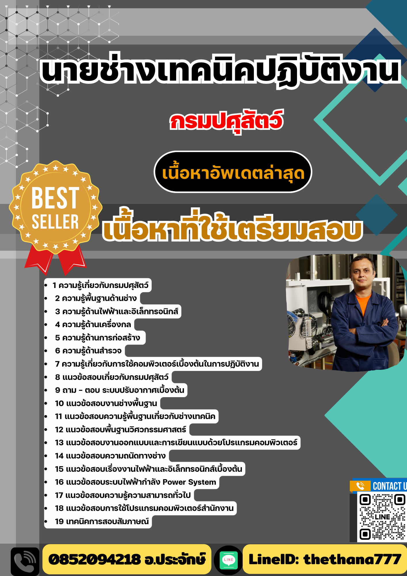 แนวข้อสอบ นายช่างเทคนิคปฏิบัติงาน กรมปศุสัตว์ 2568
