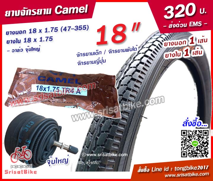 ยางจักรยาน Camel 18 x 1.75 (47-355) พร้อมยางใน 1 เส้น --ส่งด่วน EMS--