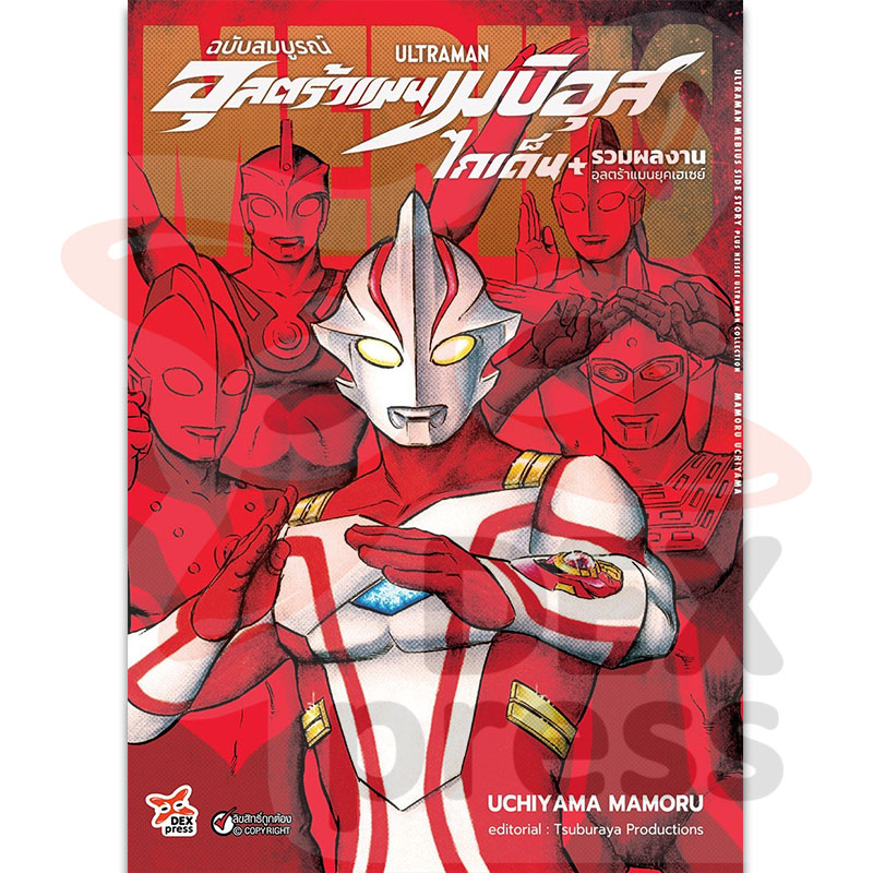[DEXPRESS] อุลตร้าแมนเมบิอุสไกเด็น รวมผลงานอุลตร้าแมนยุคเฮเซย์ ฉบับสมบูรณ์