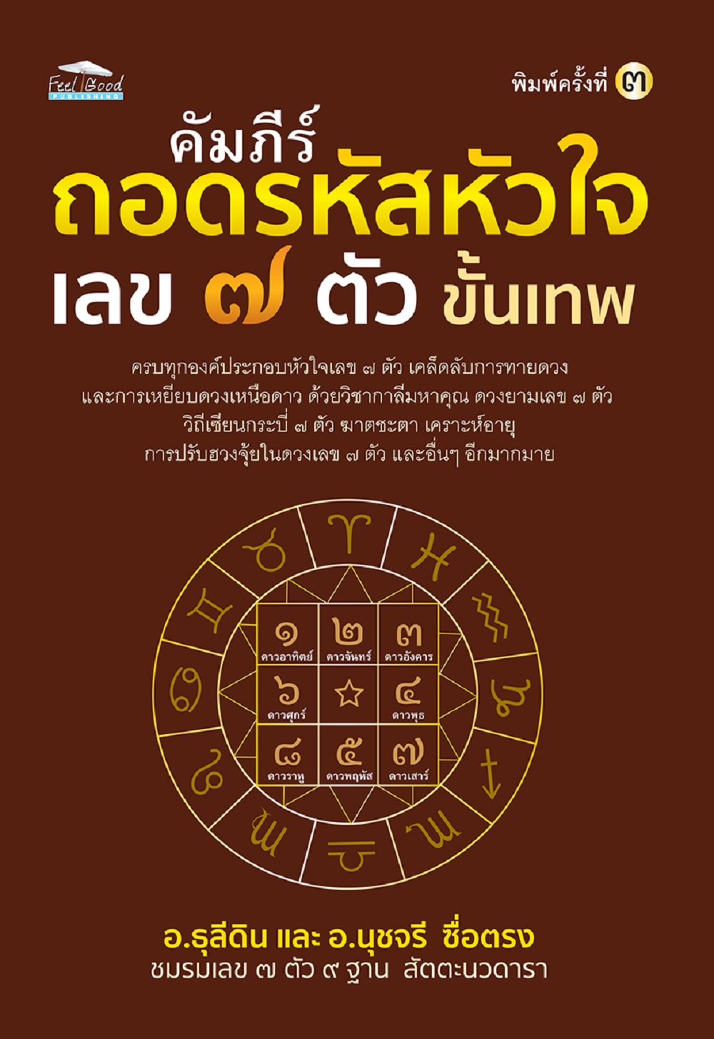 คัมภีร์ถอดรหัสหัวใจ เลข ๗ ตัว ขั้นเทพ
