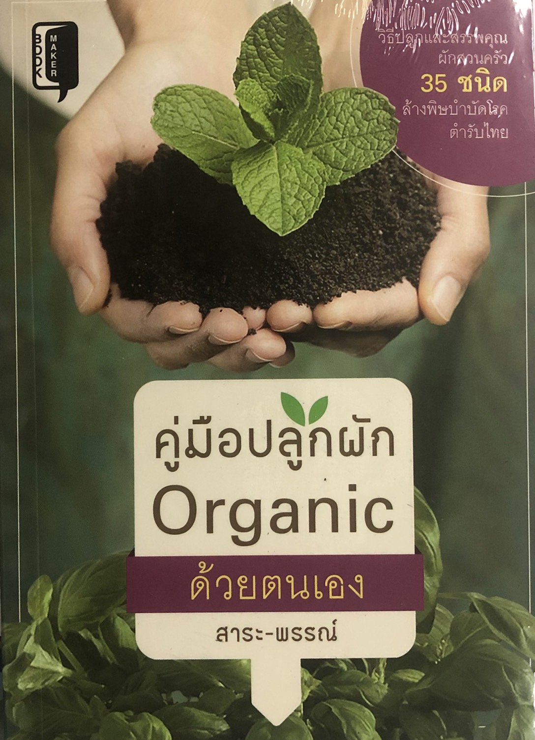 คู่มือปลูกผัก Organic ด้วยตนเอง