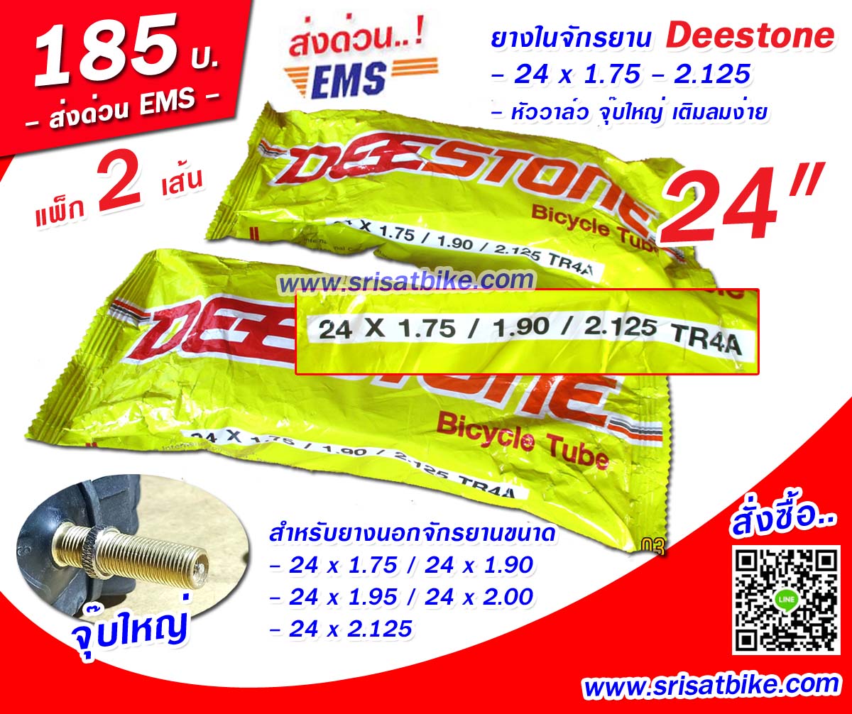 ยางในจักรยาน Deestone 24 x 1.75 - 2.125 / แพ็ก 2 เส้น --ส่งด่วน EMS--