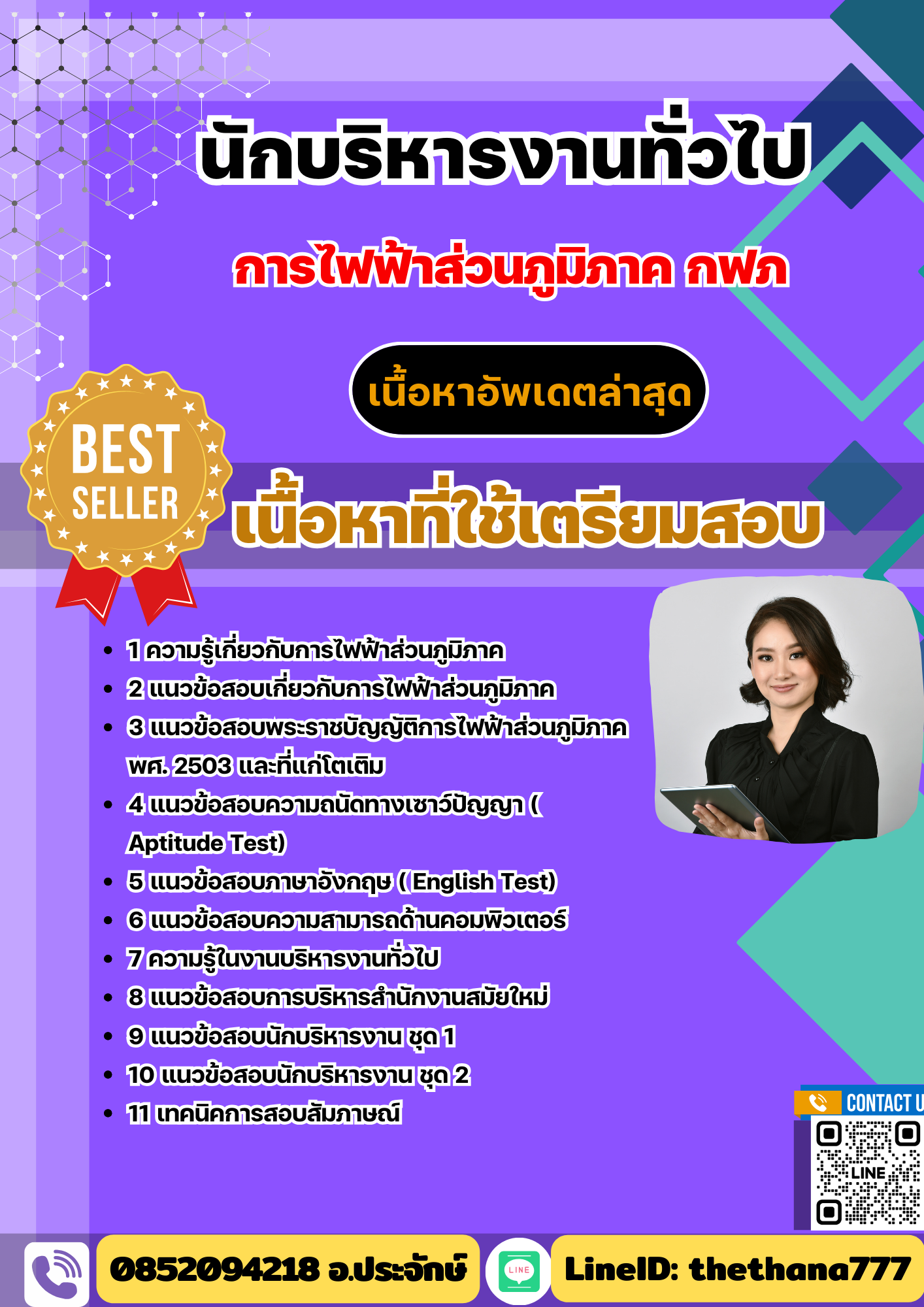 แนวข้อสอบ นักบริหารงานทั่วไป กฟภ. พร้อมเฉลย 2568