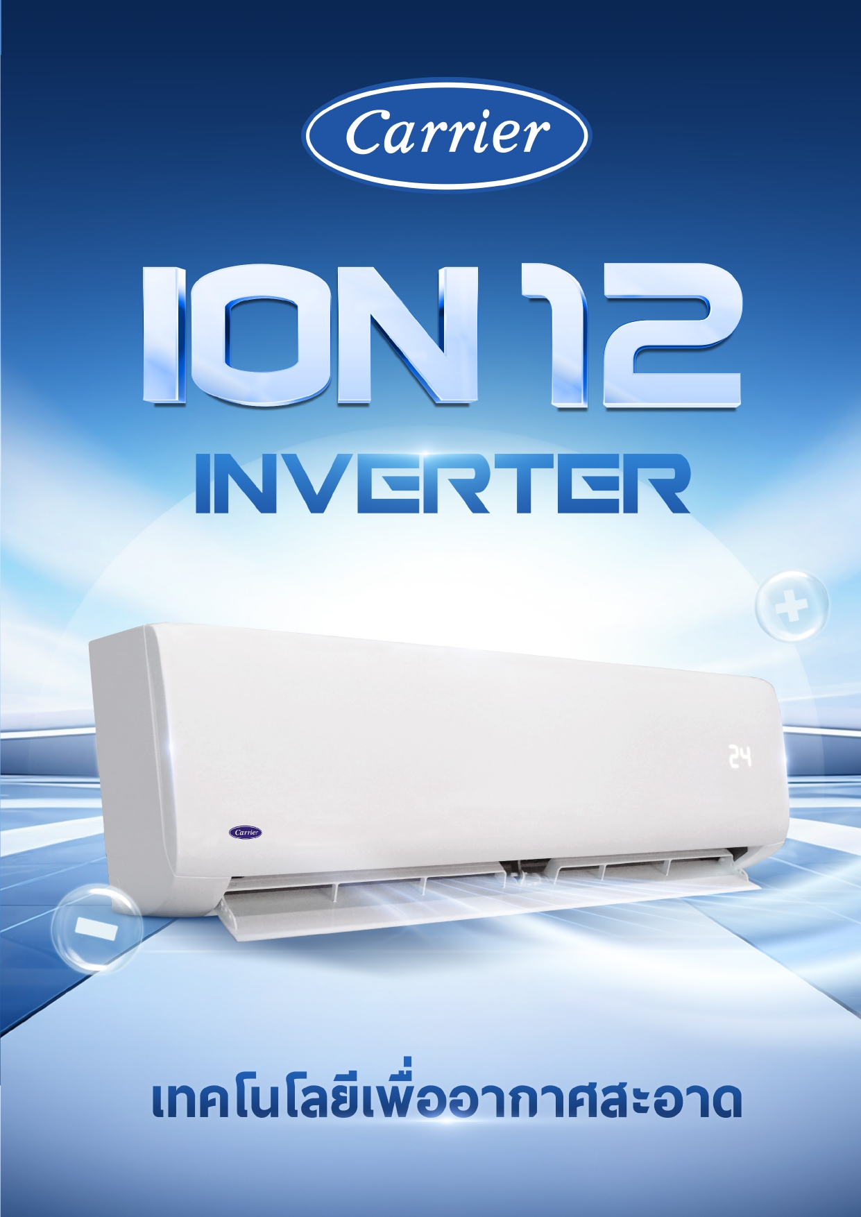 เครื่องปรับอากาศ CARRIER แบบติดผนัง ขนาด 24,500 BTU รุ่น 42CVGB025 (INVERTER) (ION 12)