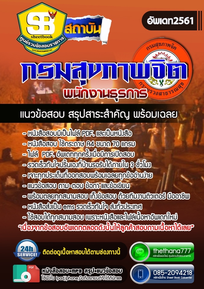 แนวข้อสอบพนักงานธุรการ กรมสุขภาพจิต 2568