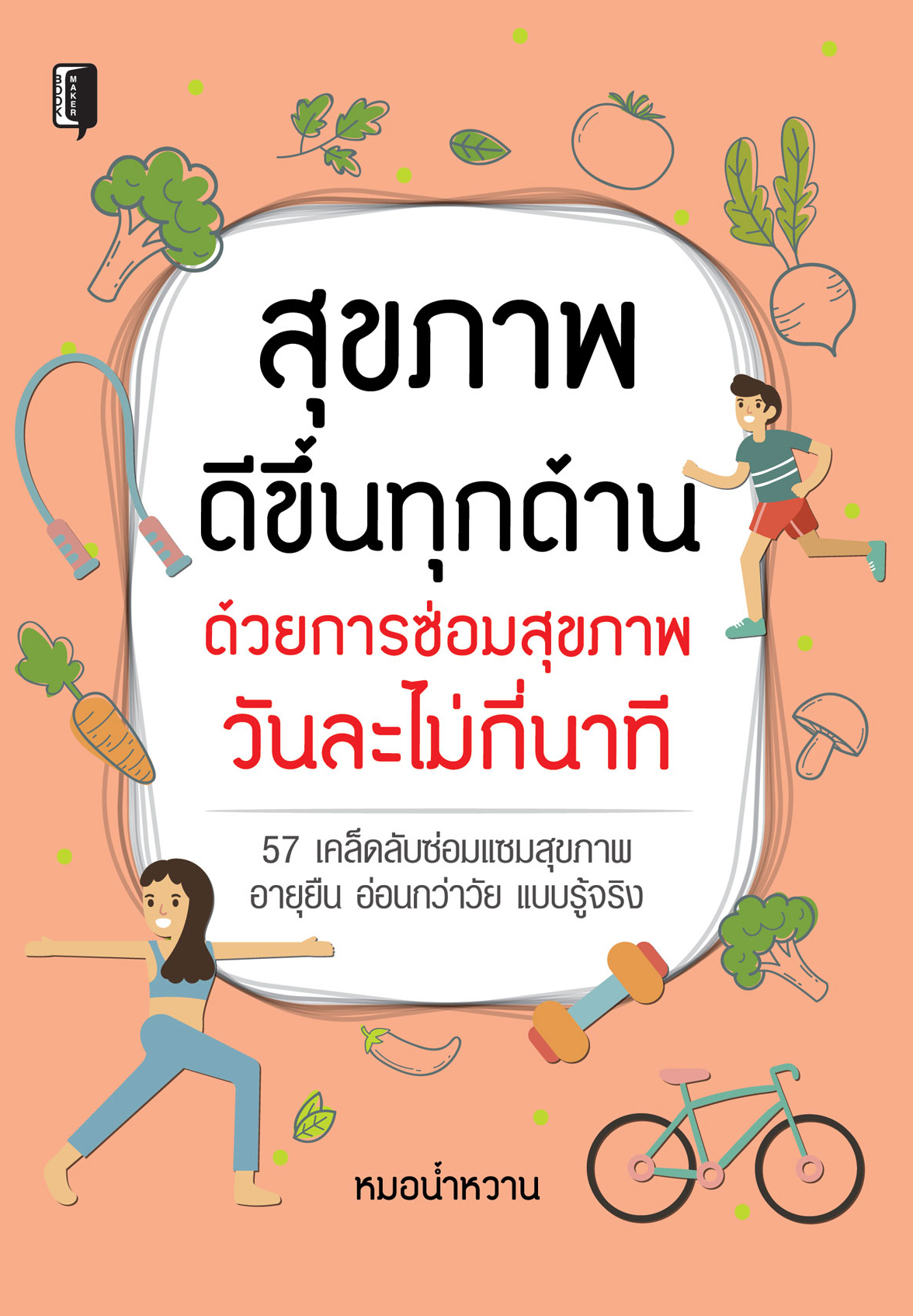 สุขภาพดีขึ้นทุกด้าน ด้วยการซ่อมสุขภาพวันละไม่กี่นาที