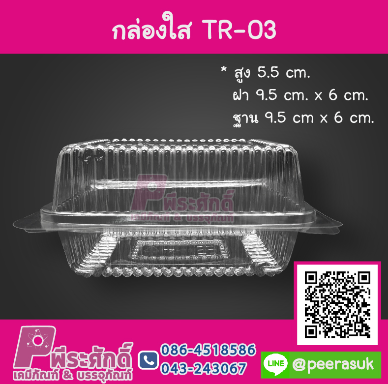 กล่องใส TR-03