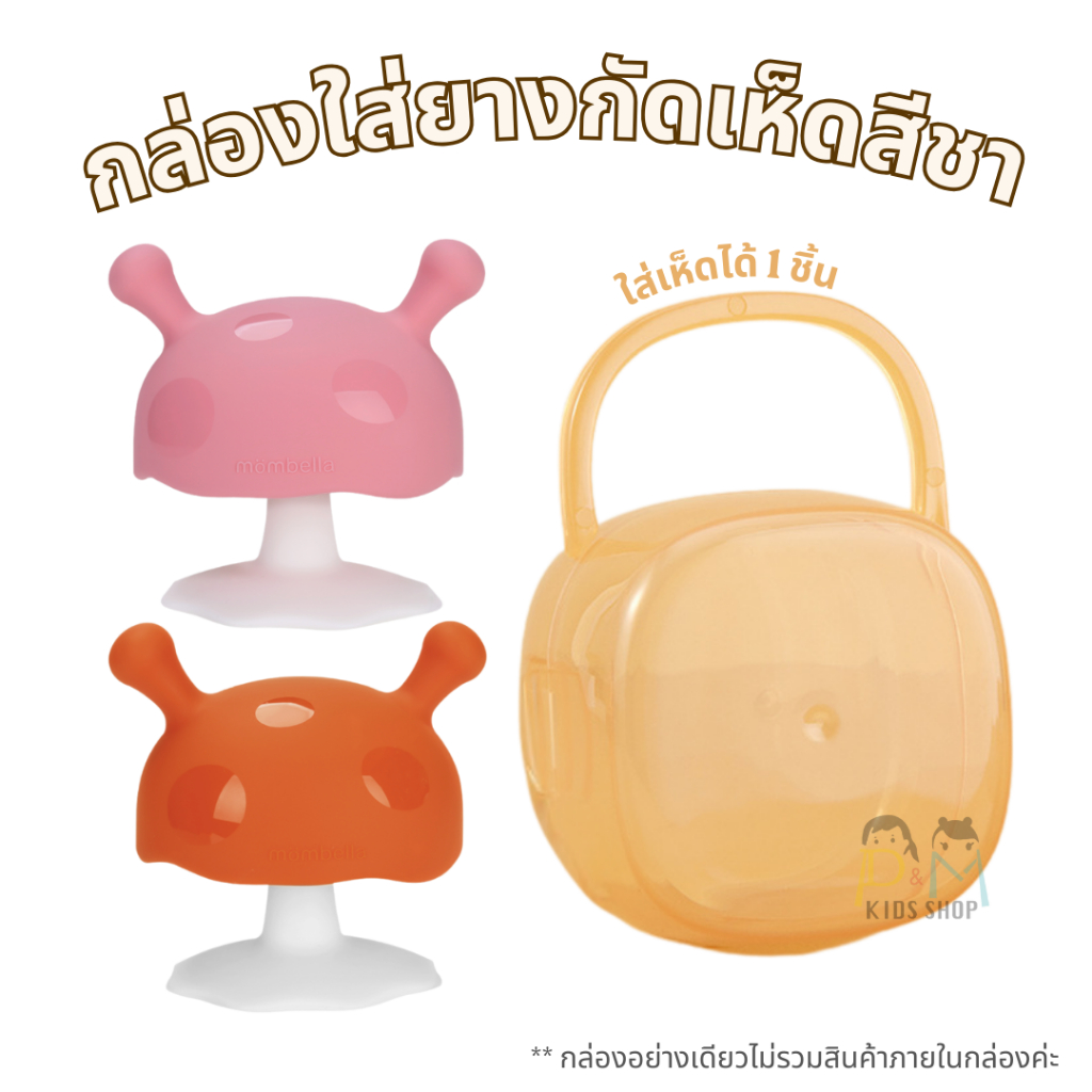 กล่องใส่เห็ดสีชามีหู กล่องกันฝุ่นแขวนได้ กล่องจุกนมแบบพกพา