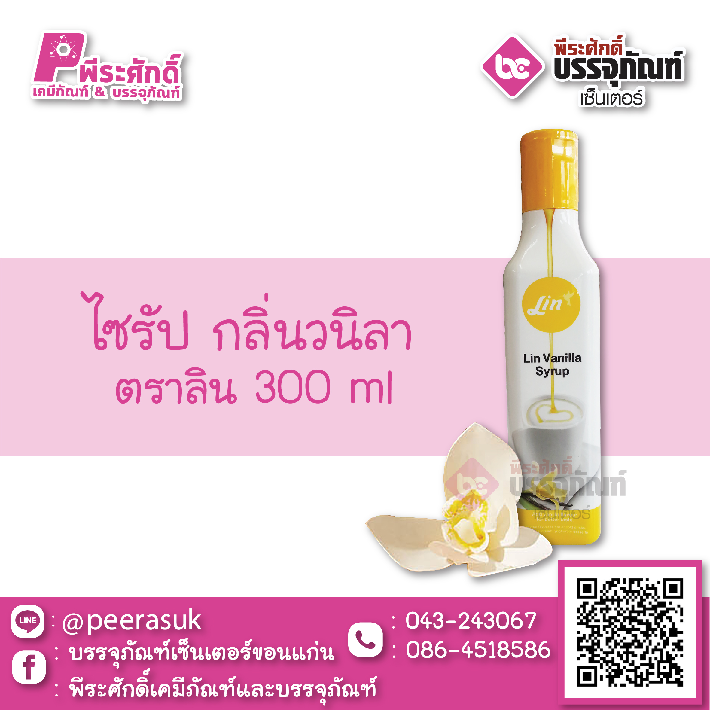 ไซรัป กลิ่นวนิลา 300 ml 1 ขวด 89 บาท