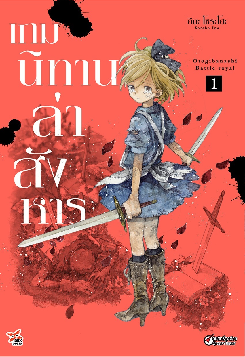 [DEXPRESS] เกมนิทานล่าสังหาร เล่ม 1 ฉบับการ์ตูน