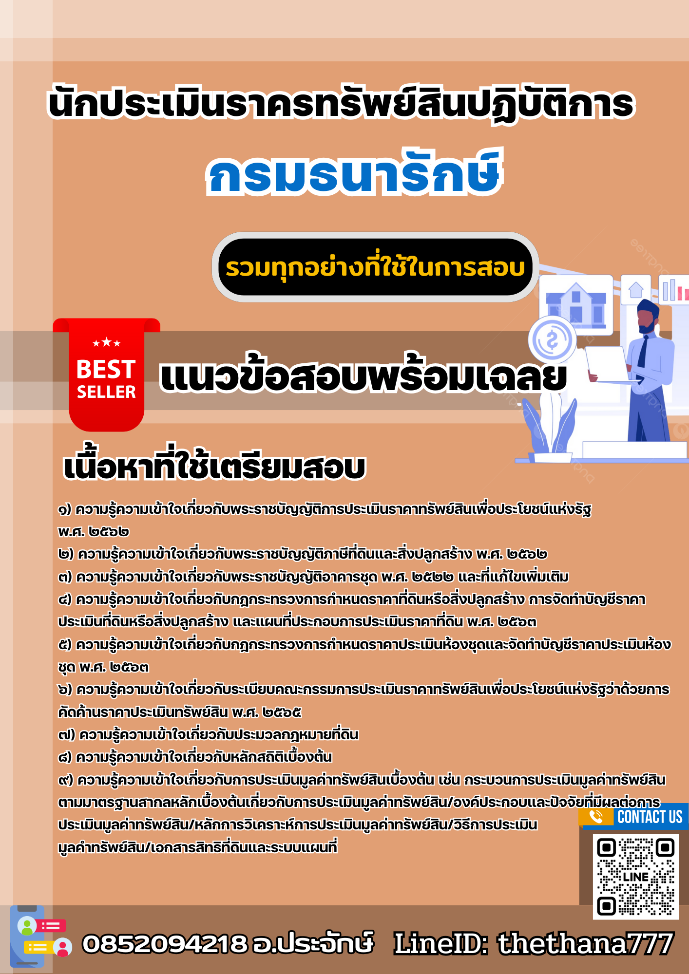 แนวข้อสอบนักประเมินราคาทรัพย์สินปฏิบัติการ กรมธนารักษ์ 2568