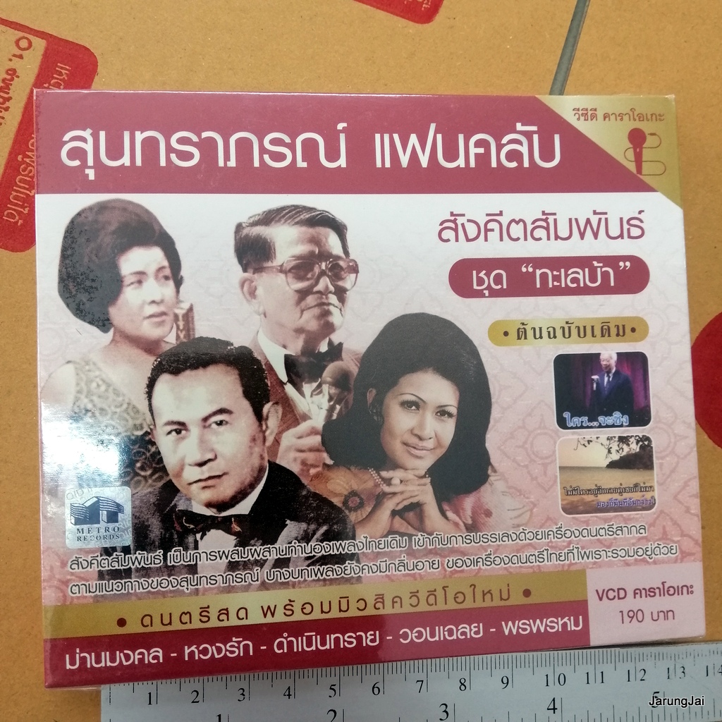 vcd สุนทราภรณ์ แฟนคลับ ทะเลบ้า ฝั่งน้ำ ดำเนินทราย karaoke vcd mt