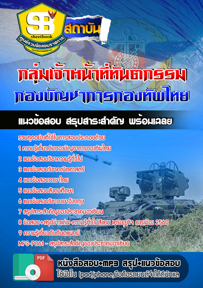 สรุปแนวข้อสอบกลุ่มเจ้าหน้าที่ทันตกรรม กองทัพไทย อัปเดตใหม่ 2567