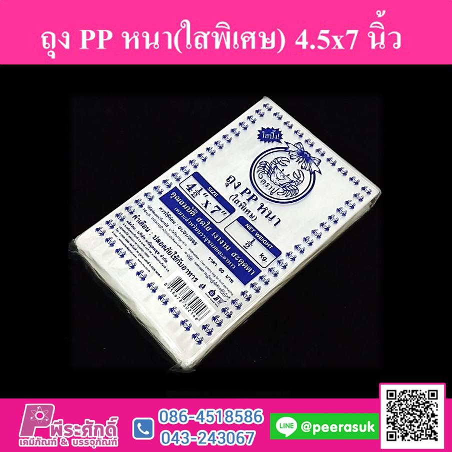 ถุง PP หนา(ใสพิเศษ) 4.5x7 นิ้ว
