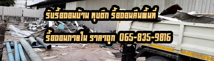 บริการรับรื้อถอน โทร/ไลน์ 0658359816