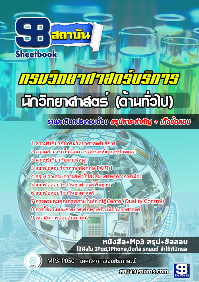 แนวข้อสอบนักวิทยาศาสตร์ (ด้านทั่วไป) กรมวิทยาศาสตร์บริการ 2568